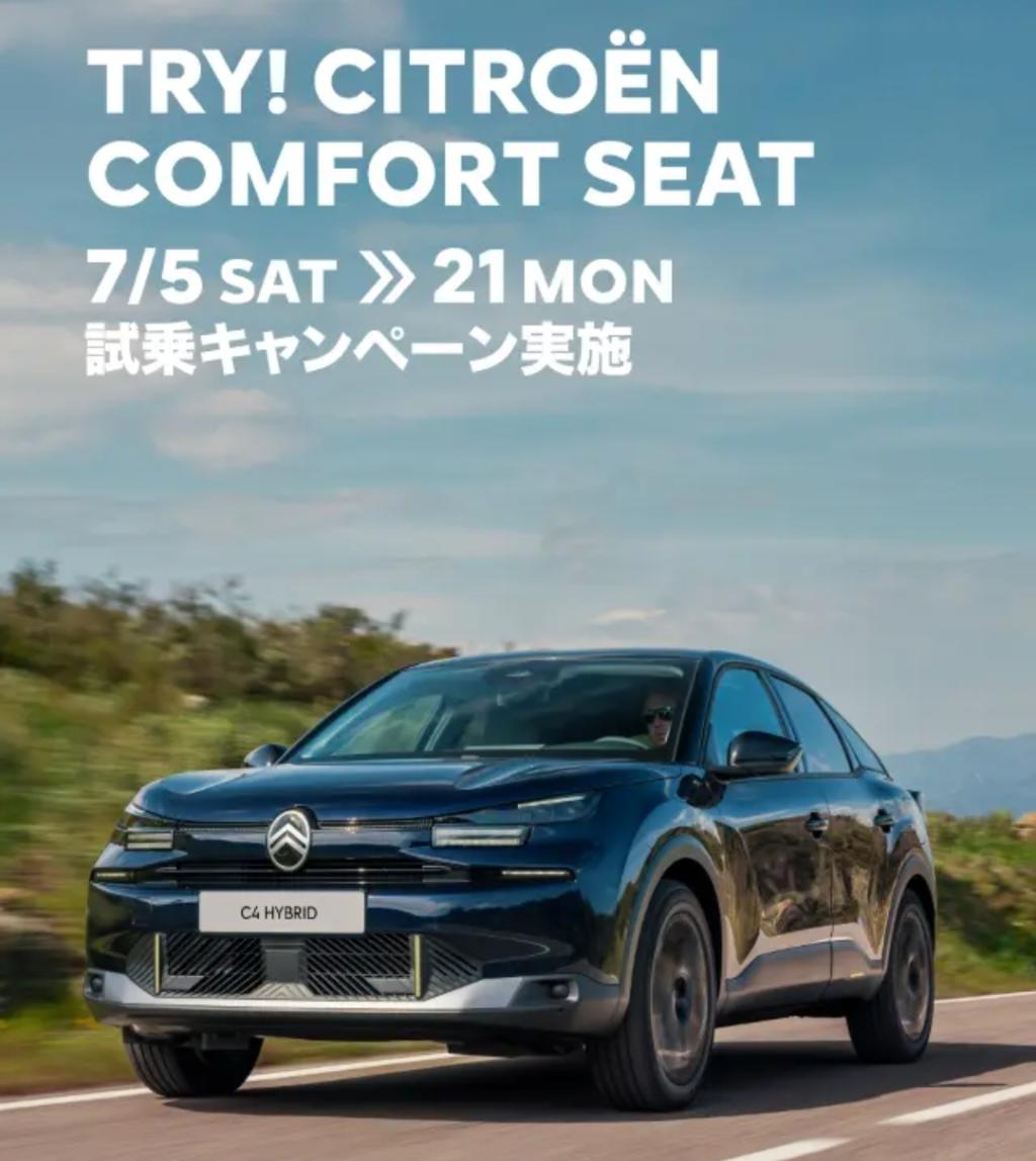 🤍TRY! CITROËN COMFORT SEAT 試乗キャンペーン🤍