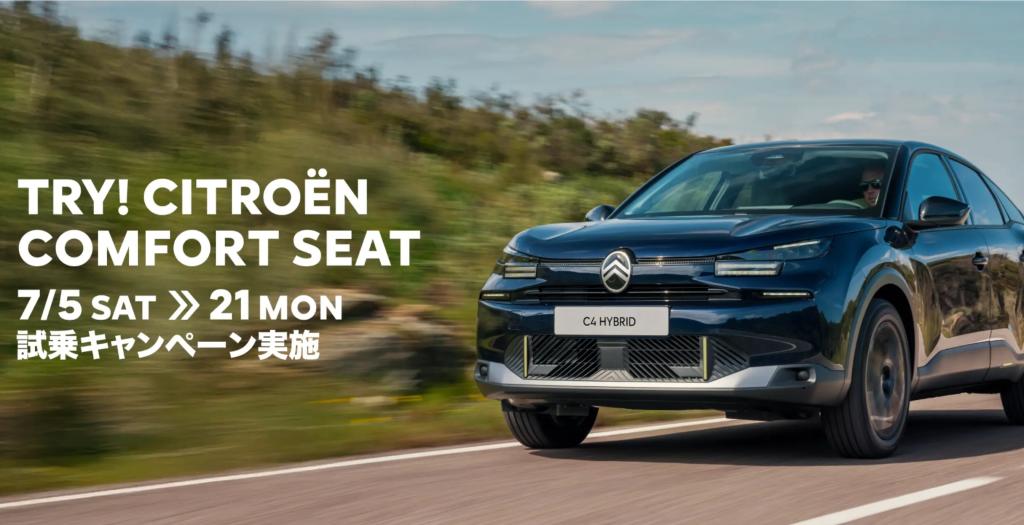 💌TRY! CITROËN COMFORT SEAT 試乗キャンペーン💌