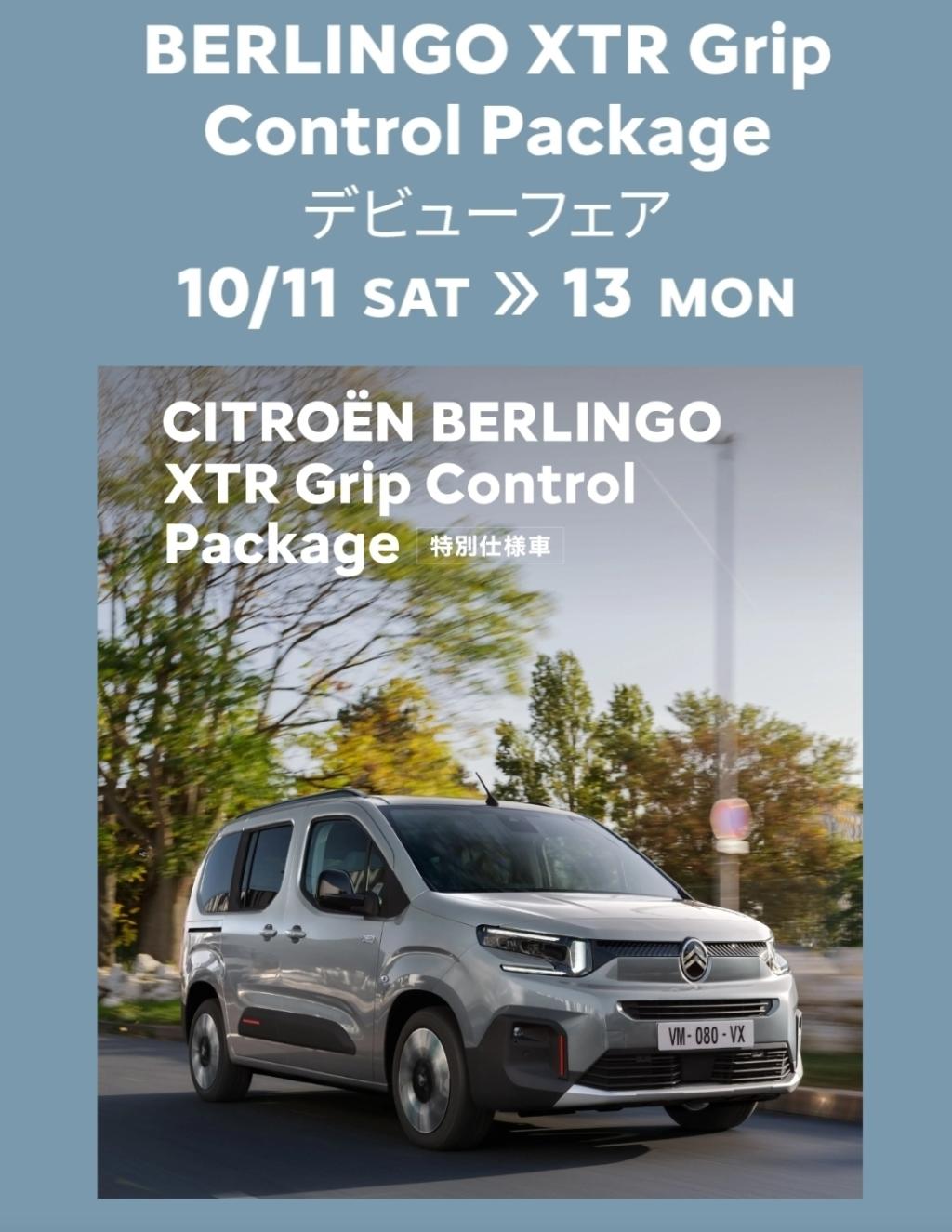 BERLINGO XTR Grip Control Package デビューフェア開催