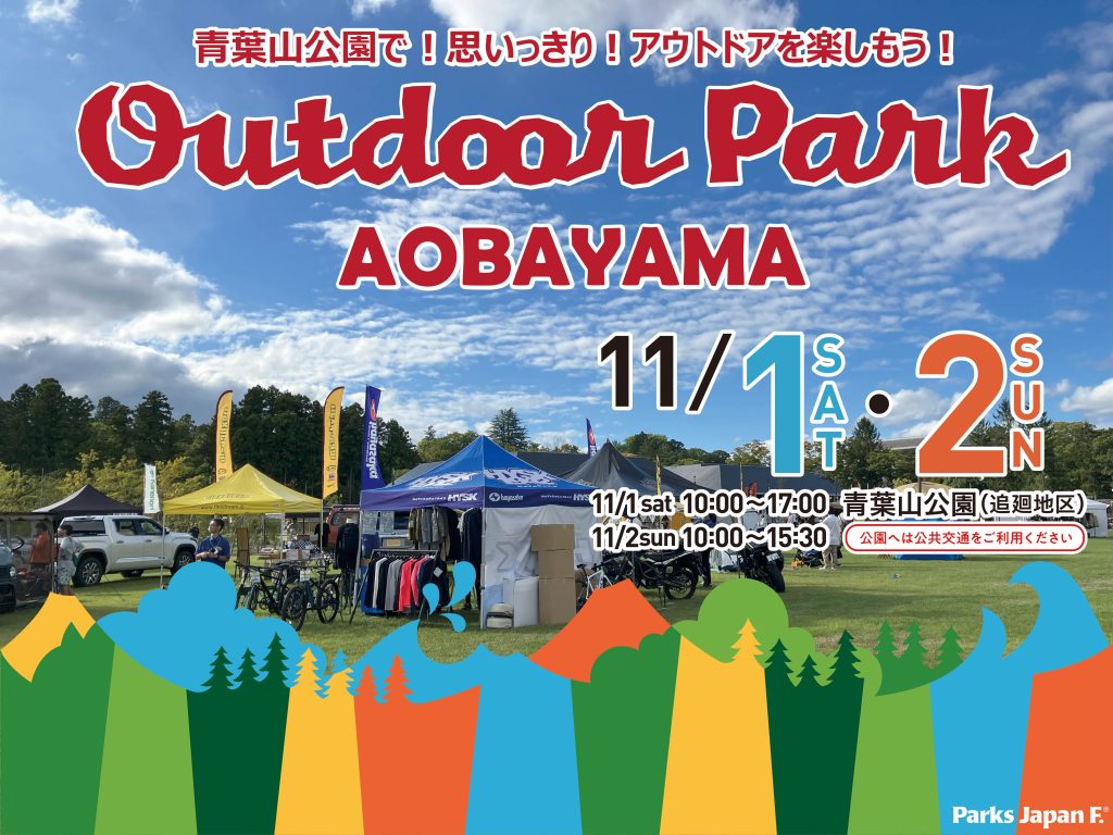 【イベント情報】OUTDOORPARK AOBAYAMA