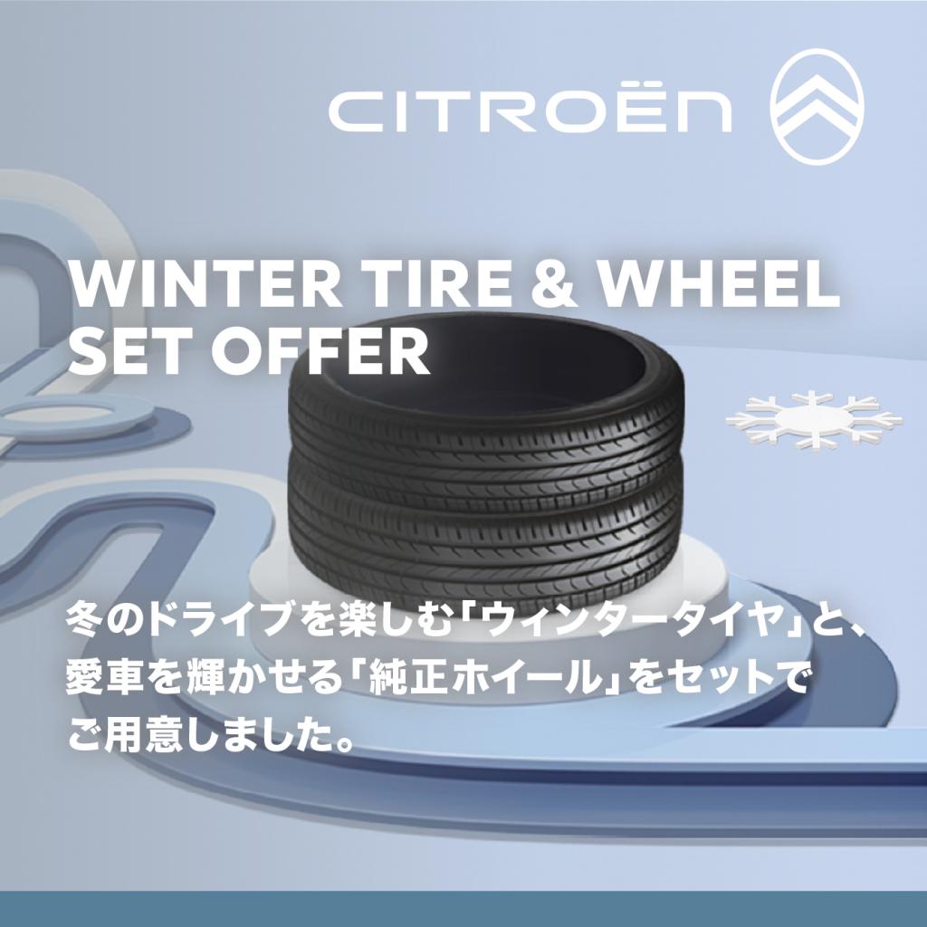 ウィンタータイヤセットのご案内