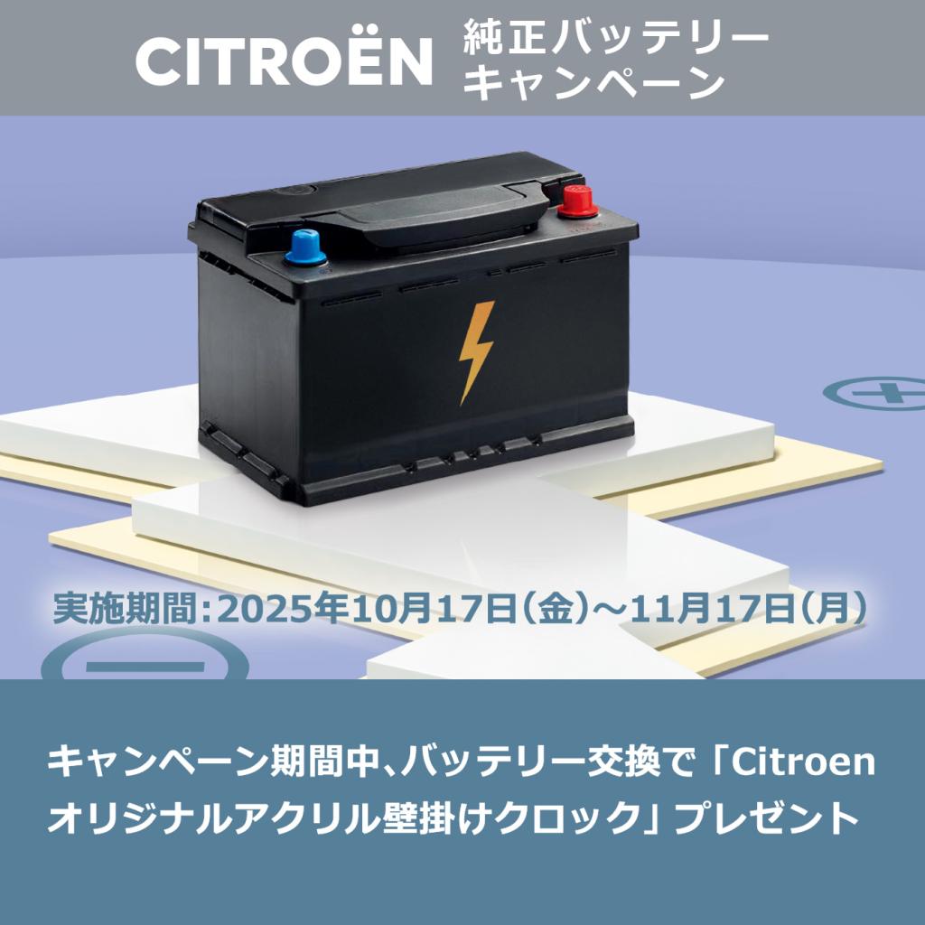 CITROEN純正バッテリーキャンペーン