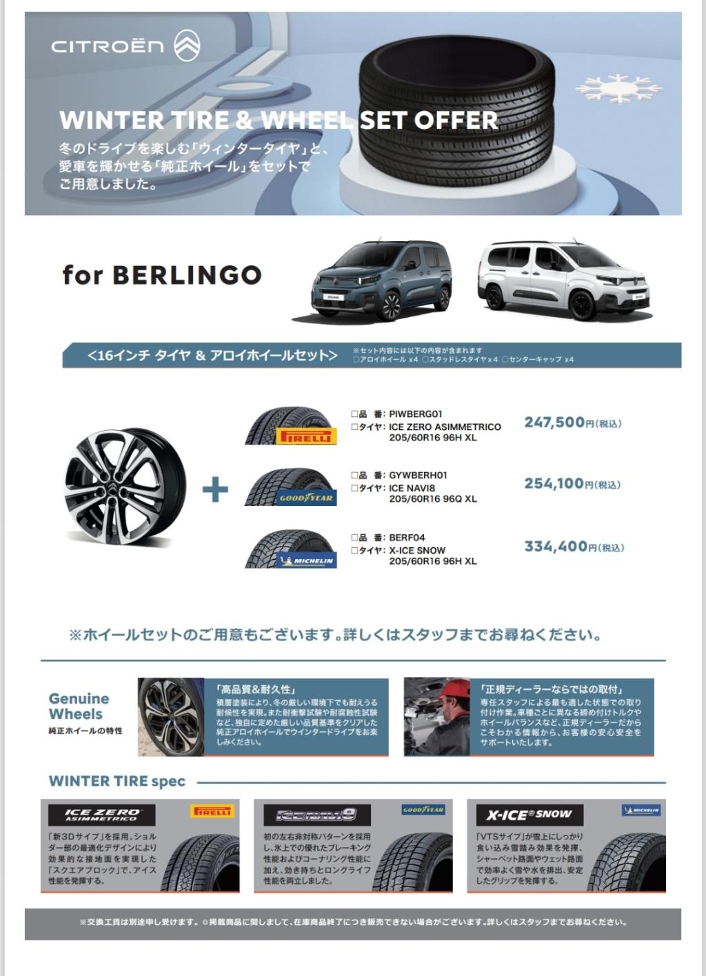 ウィンタータイヤセットのご案内