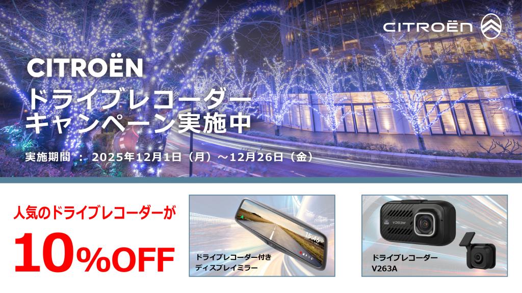 【ドライブレコーダーキャンペーン】　～12/26