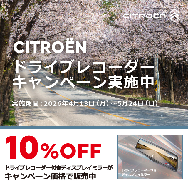 【ドライブレコーダーキャンペーン実施中】