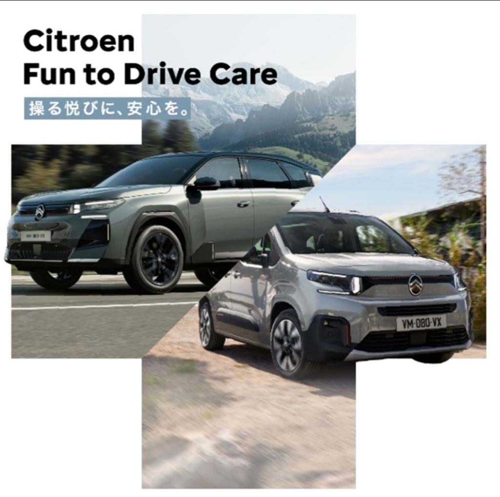 【シトロエン 新プログラム Fun to Drive Care 開始】
