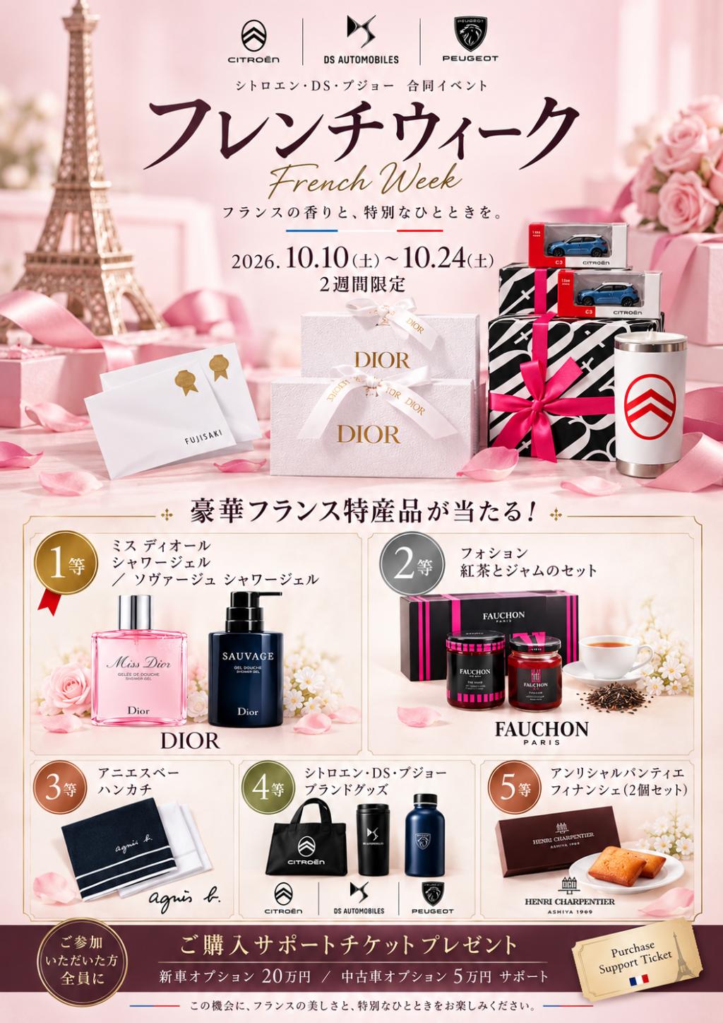 【10/10-24】フレンチウィーク開催 ღ DIOR や agnès b が当たる ღ 詳細をCheck！