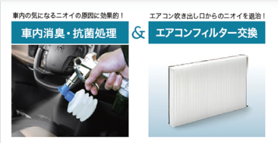 車内もエアコンもフレッシュに！