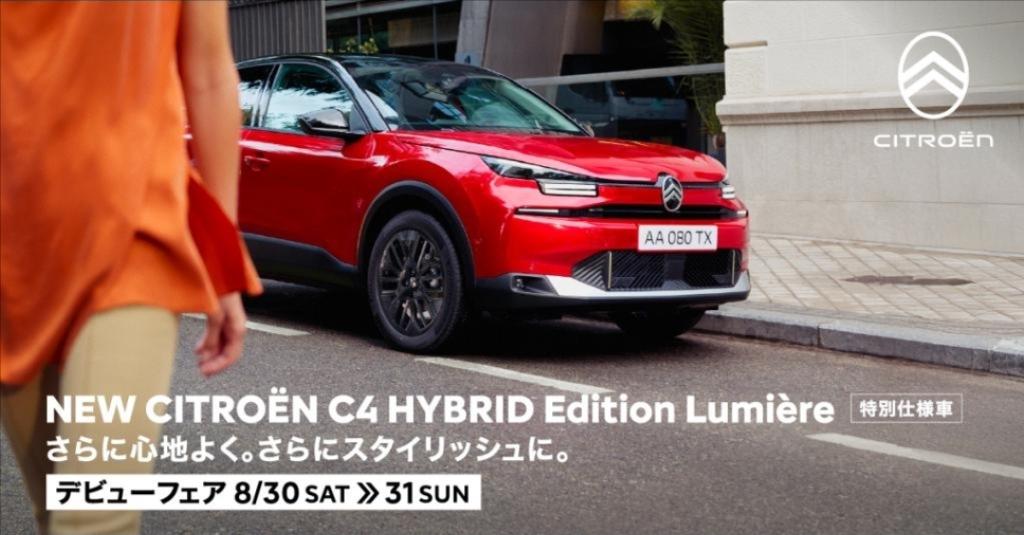 NEW C4 HYBRID Edition Lumièreデビュー