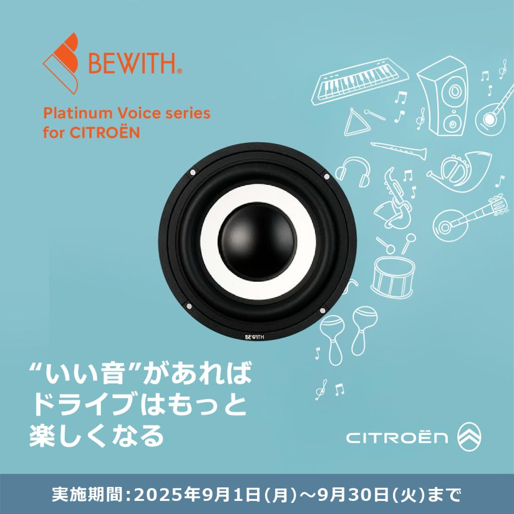 【BEWITH プレミアムスピーカーキャンペーン】