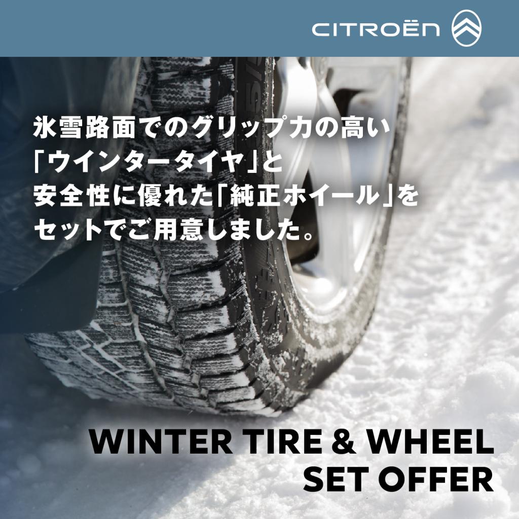ウィンタータイヤセットのご案内