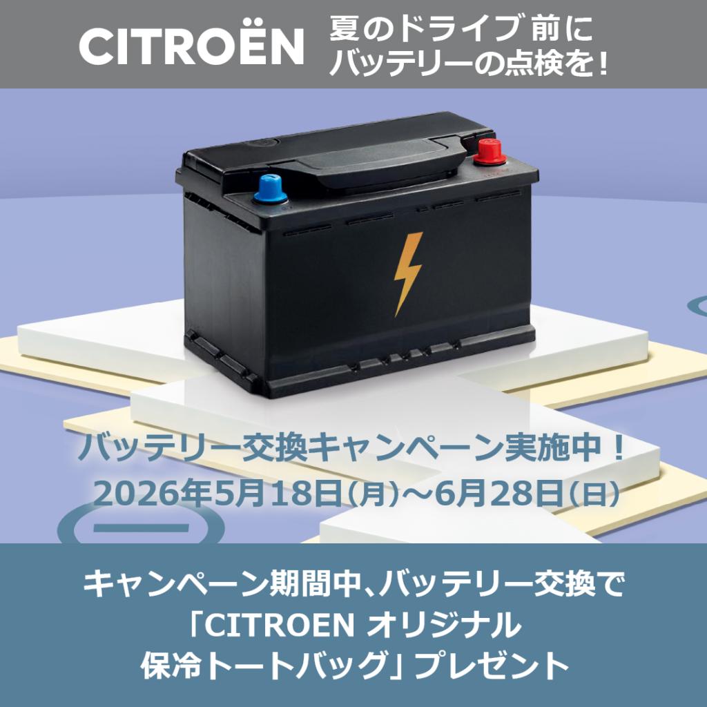 シトロエン純正バッテリーキャンペーン⚡️