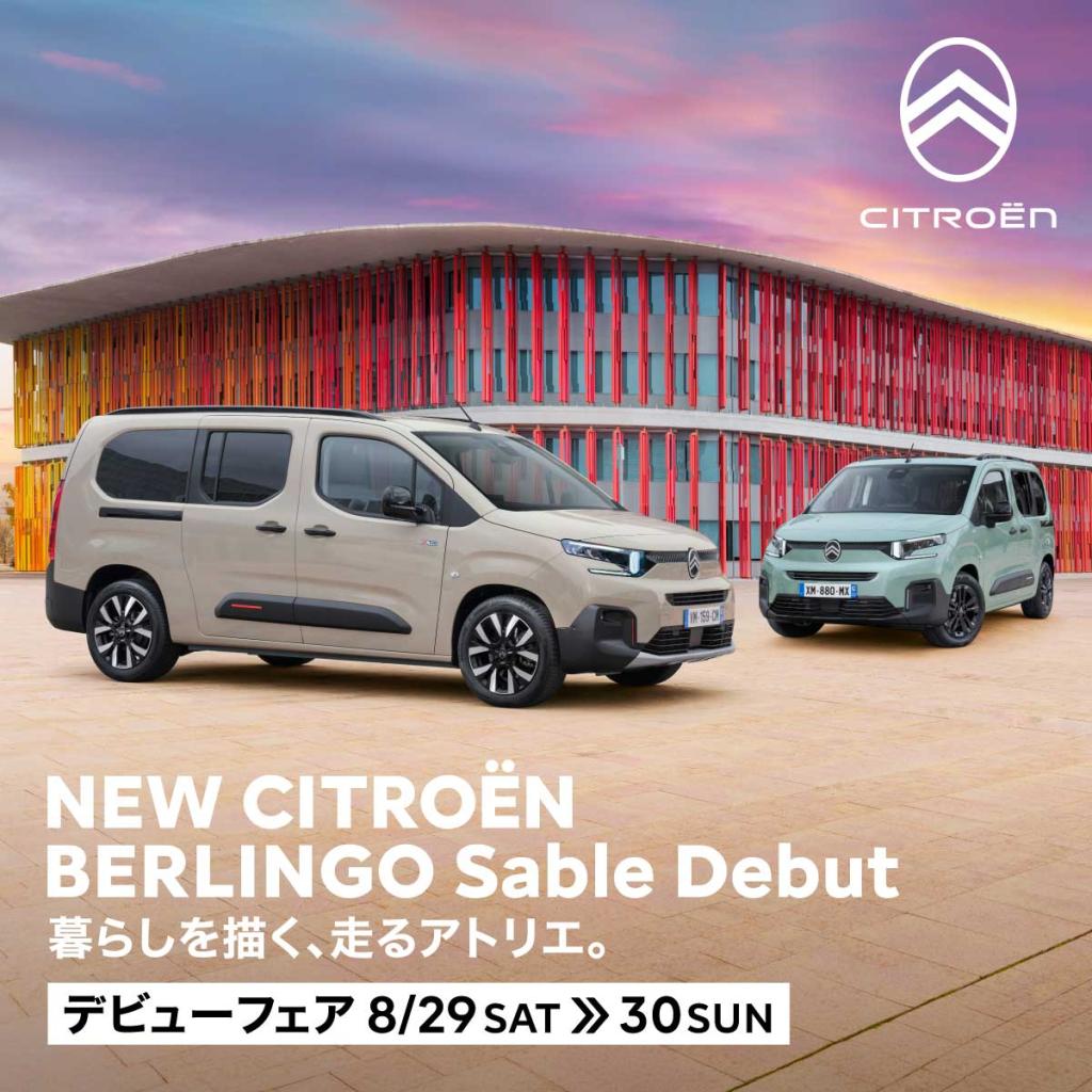 BERLINGO 現行型で大人気カラー「サーブル」デビュー