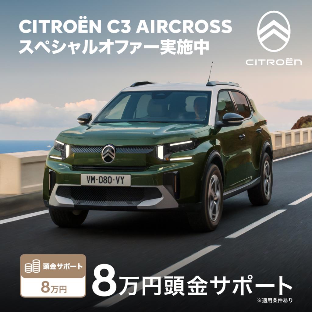 【シトロエンC3AIRCROSSスペシャルオファー実施中】