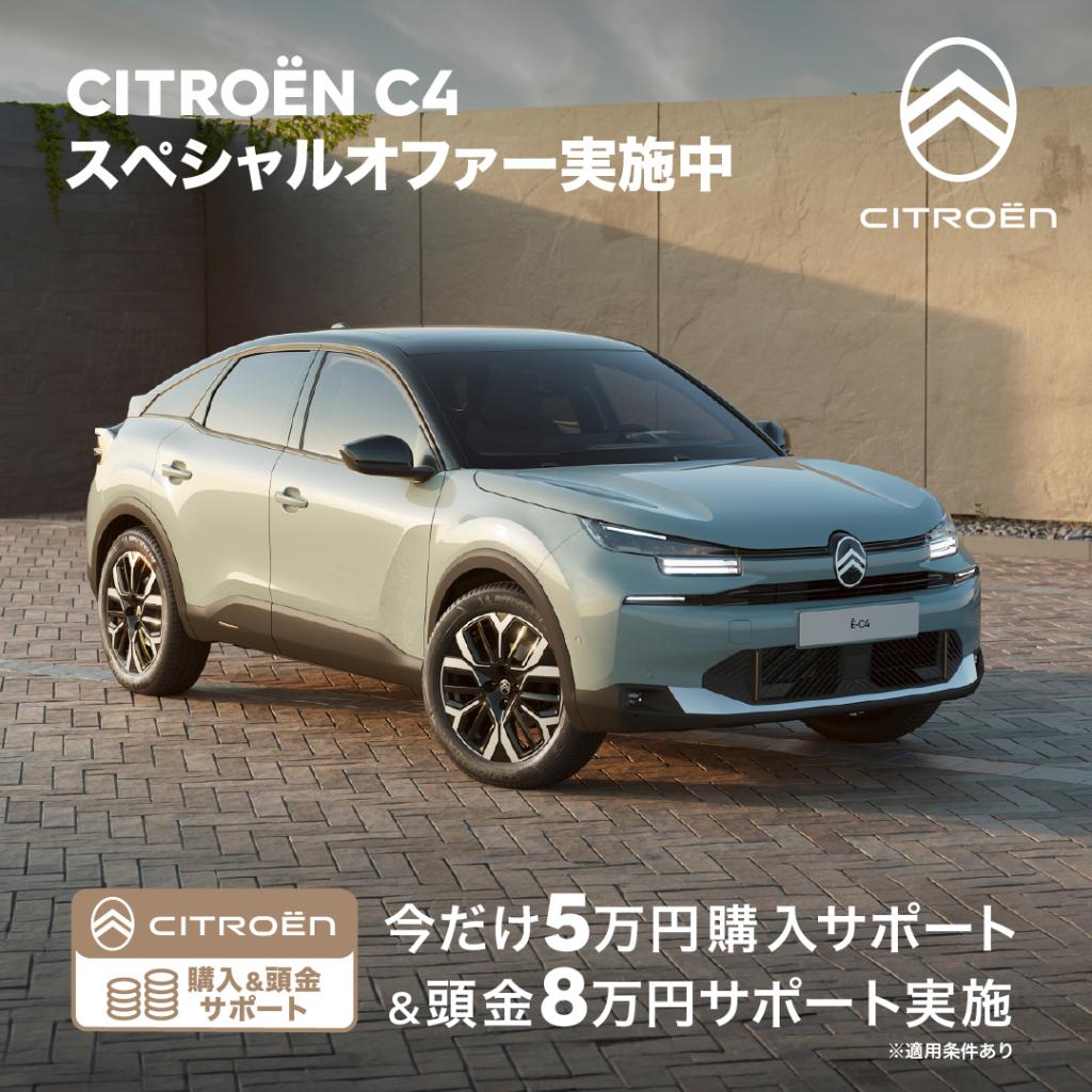 【シトロエンC4スペシャルオファー実施中】