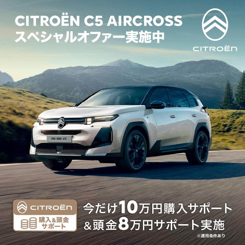 【シトロエンC5 AIRCROSSスペシャルオファー実施中】