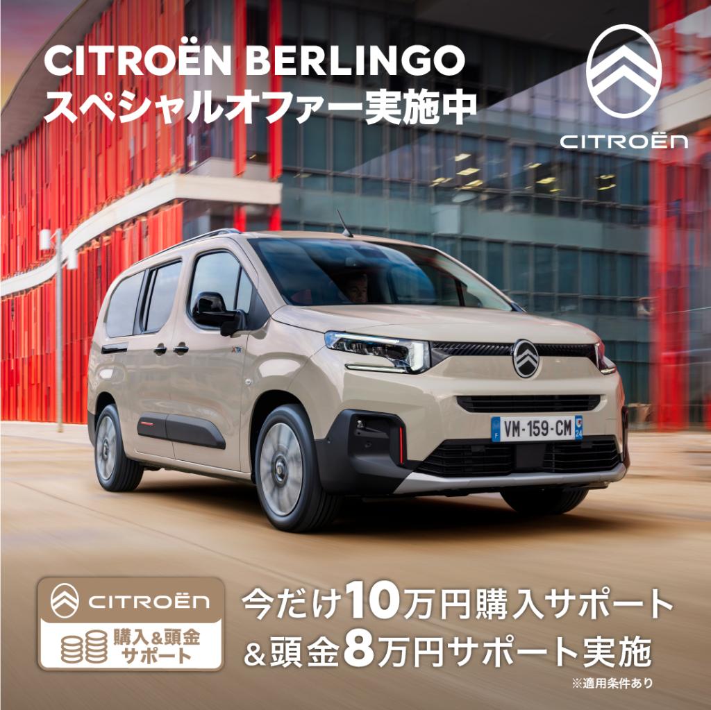 【シトロエンBERLINGOスペシャルオファー実施中】