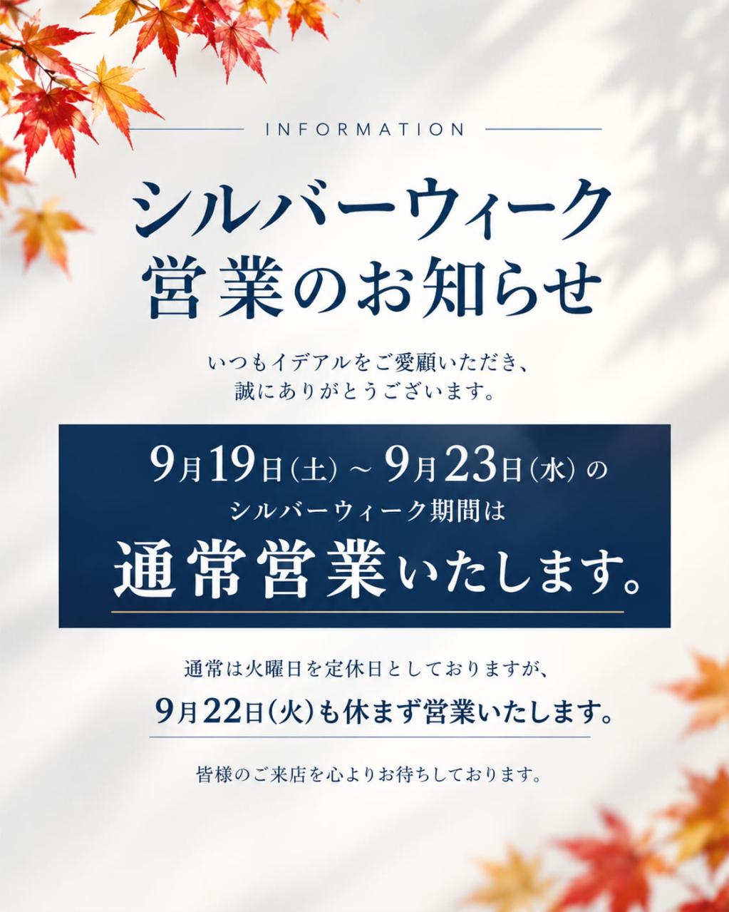 【シルバーウィーク営業のお知らせ】定休日も休まず営業