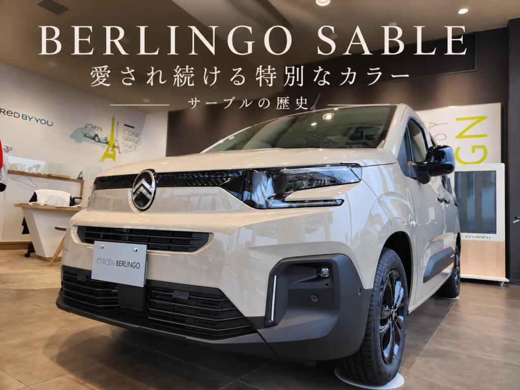 【BERLINGO SABLE ⏳️愛され続ける特別なカラー⏳️】サーブルの歴史